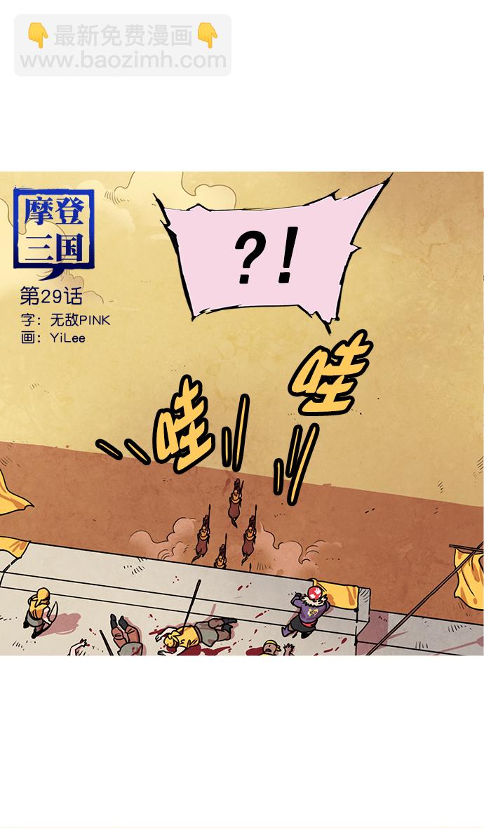 🍟摩登三国 [第29话] 黄巾起义—抓住了火种 第4页