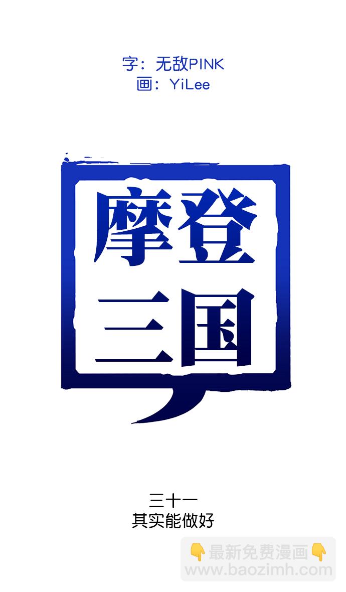 🍟摩登三国 [第31话] 黄巾起义—其实能做好 第7页