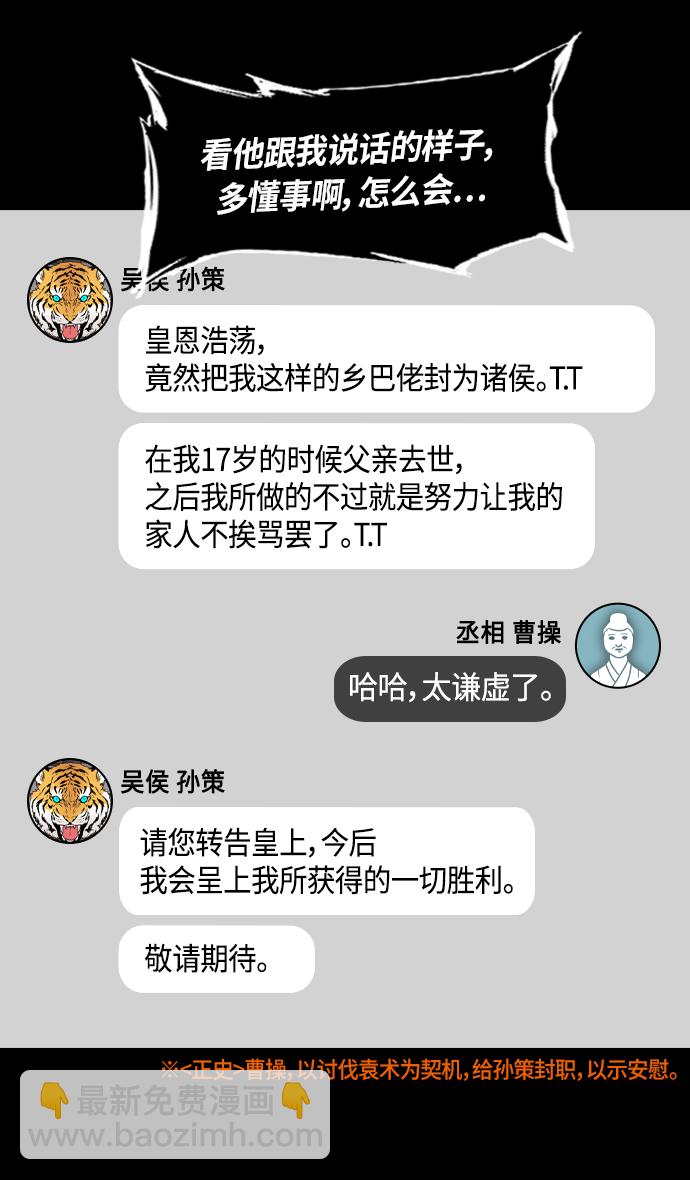 🍟摩登三国 [第317话]官渡之战-孙策露出的野心 第18页