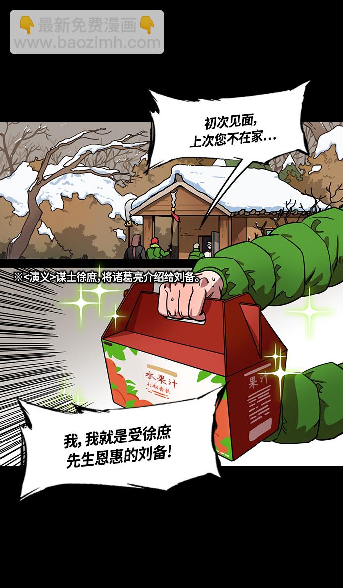 🍟摩登三国 [第341话] 赤壁之战-三顾茅庐，第二次 第5页
