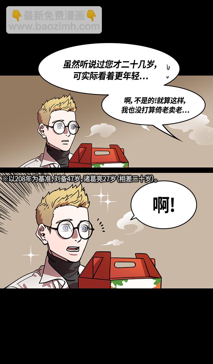 🍟摩登三国 [第341话] 赤壁之战-三顾茅庐，第二次 第6页