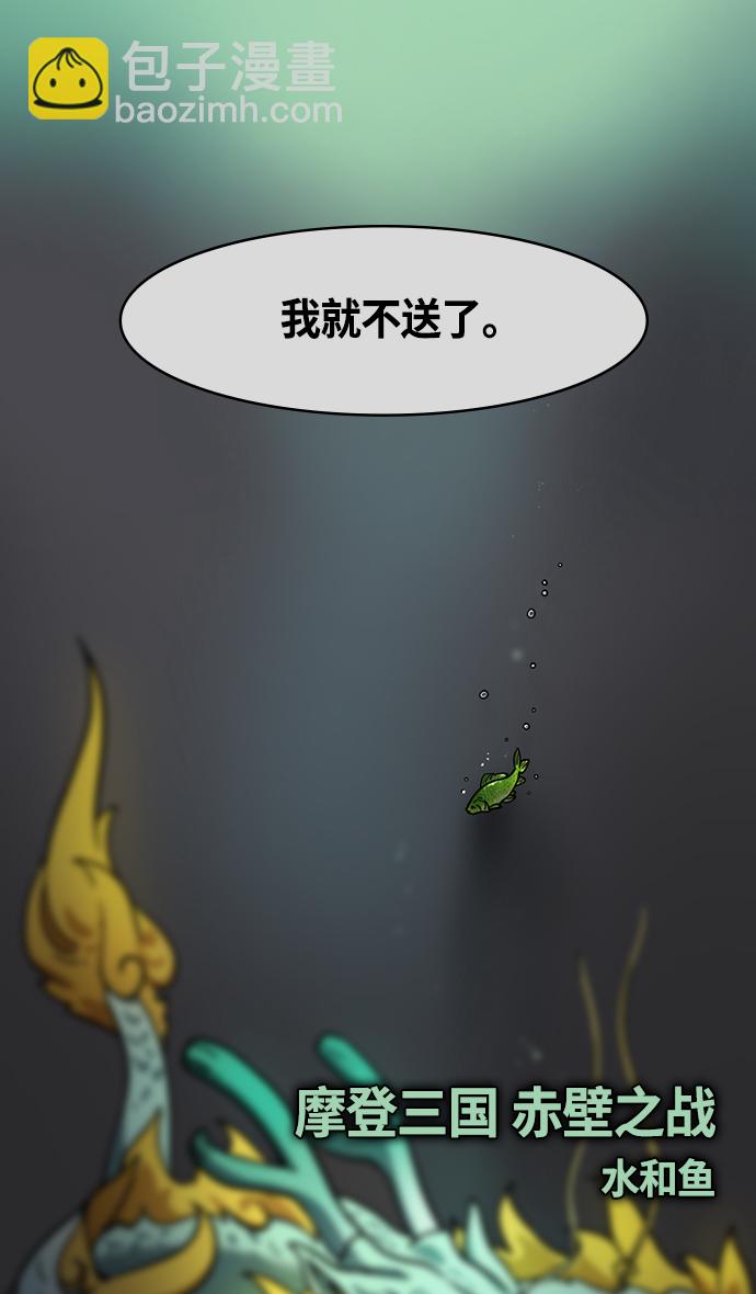 🍟摩登三国 [第343话] 赤壁之战-水和鱼 第10页