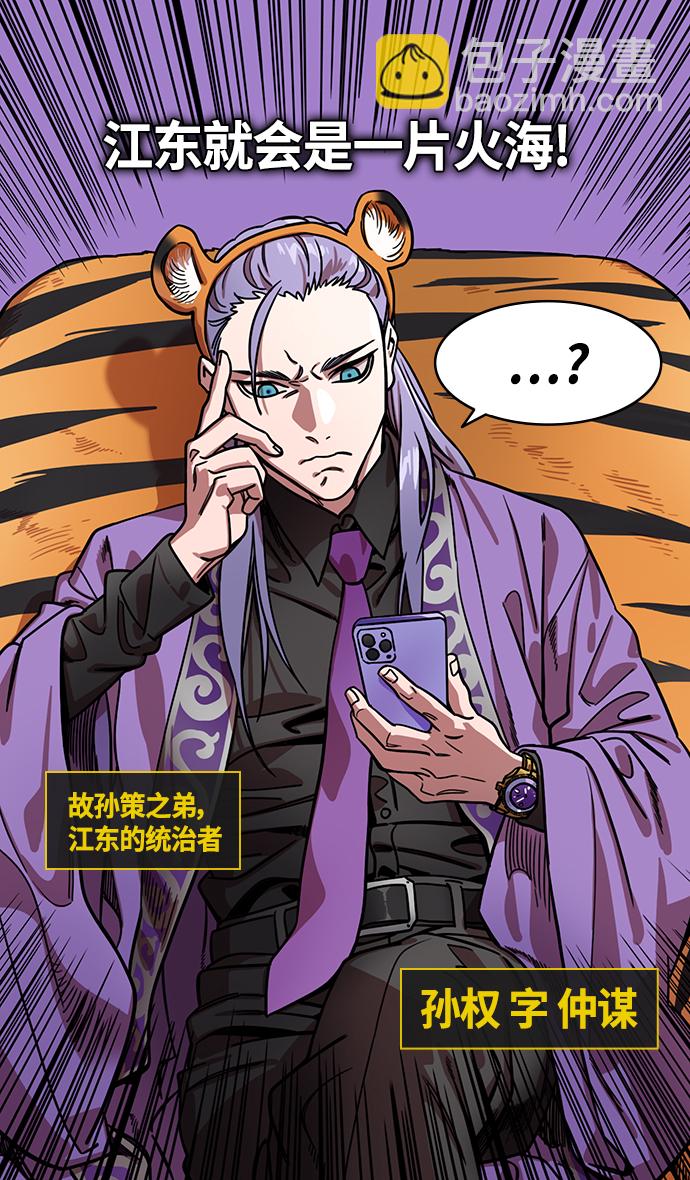 🍟摩登三国 [第345话] 赤壁之战-孙权复仇 第6页
