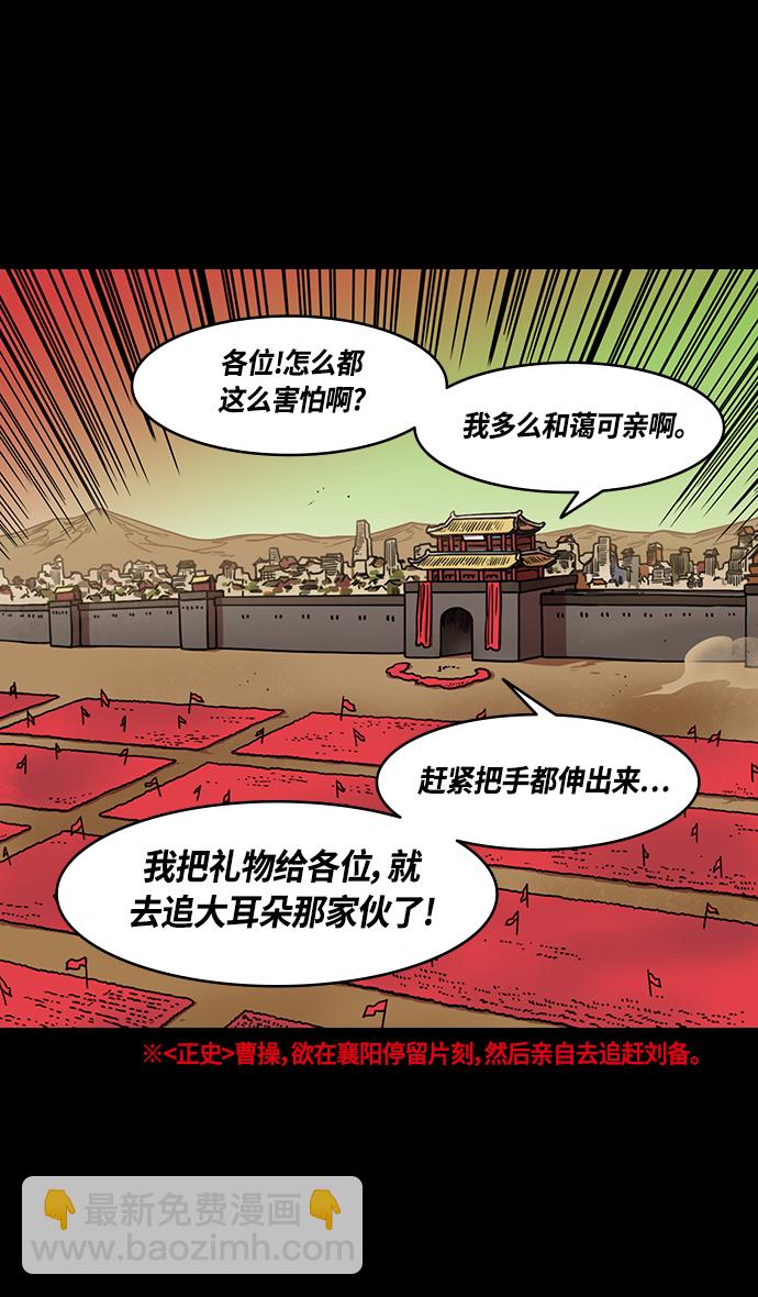 🍟摩登三国 [第359话] 赤壁之战-曹操，吞下荆州 第8页