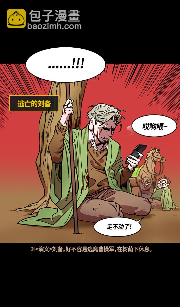 🍟摩登三国 [第363话] 赤壁之战-守着长坂桥的张飞 第15页