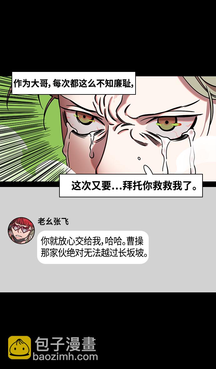 🍟摩登三国 [第363话] 赤壁之战-守着长坂桥的张飞 第28页