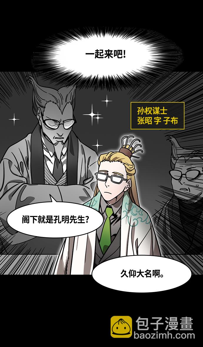 🍟摩登三国 [第371话] 赤壁之战-诸葛亮vs江东群儒（上） 第29页