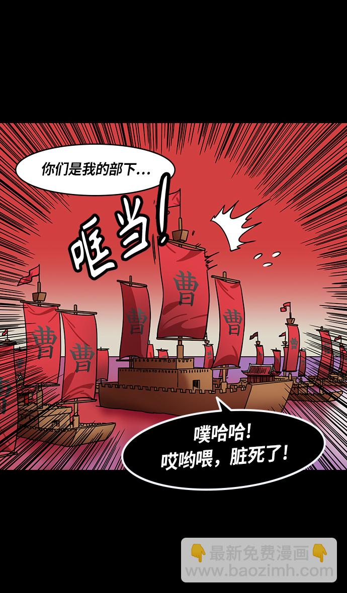 🍟摩登三国 [第375话] 赤壁之战-哎呦？ 第5页