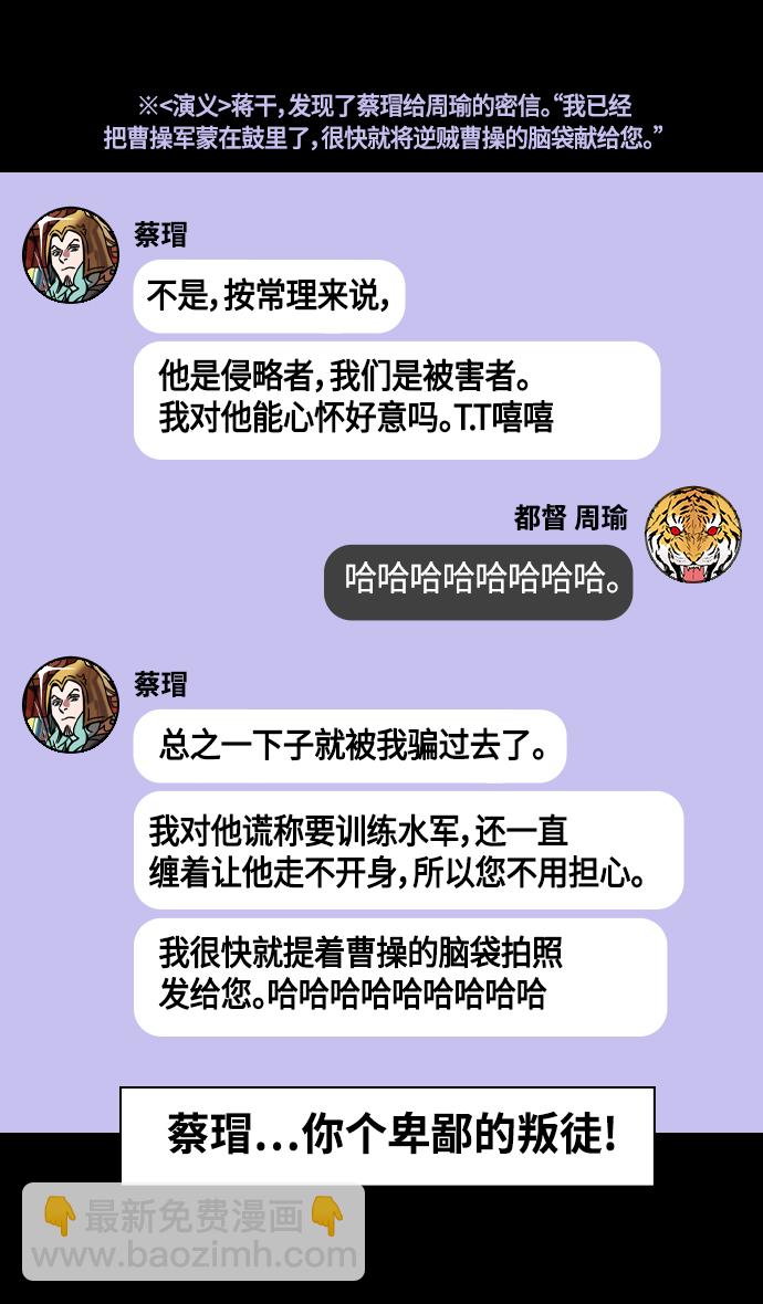 🍟摩登三国 [第377话] 赤壁之战-曹操杀了蔡瑁 第14页