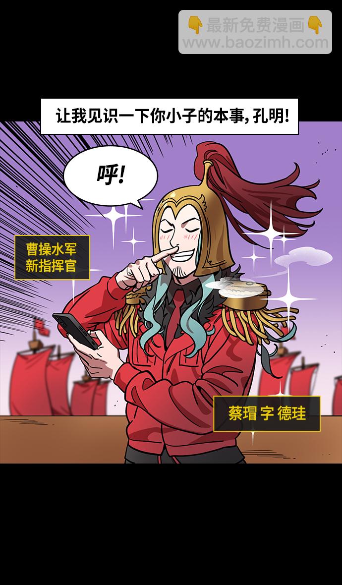 🍟摩登三国 [第377话] 赤壁之战-曹操杀了蔡瑁 第26页