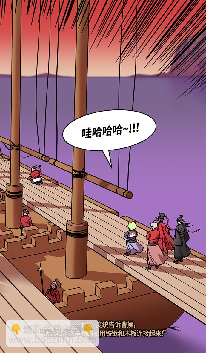 🍟摩登三国 [第381话] 赤壁之战-请用铁链将船绑在一起 第18页