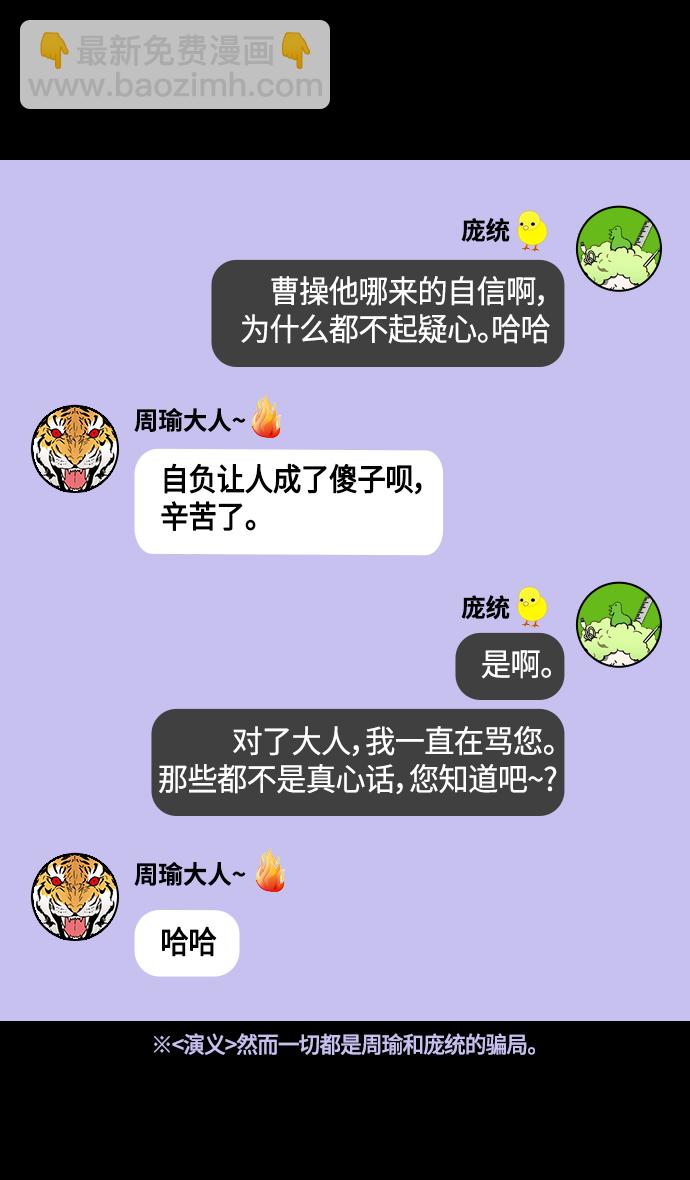 🍟摩登三国 [第381话] 赤壁之战-请用铁链将船绑在一起 第29页