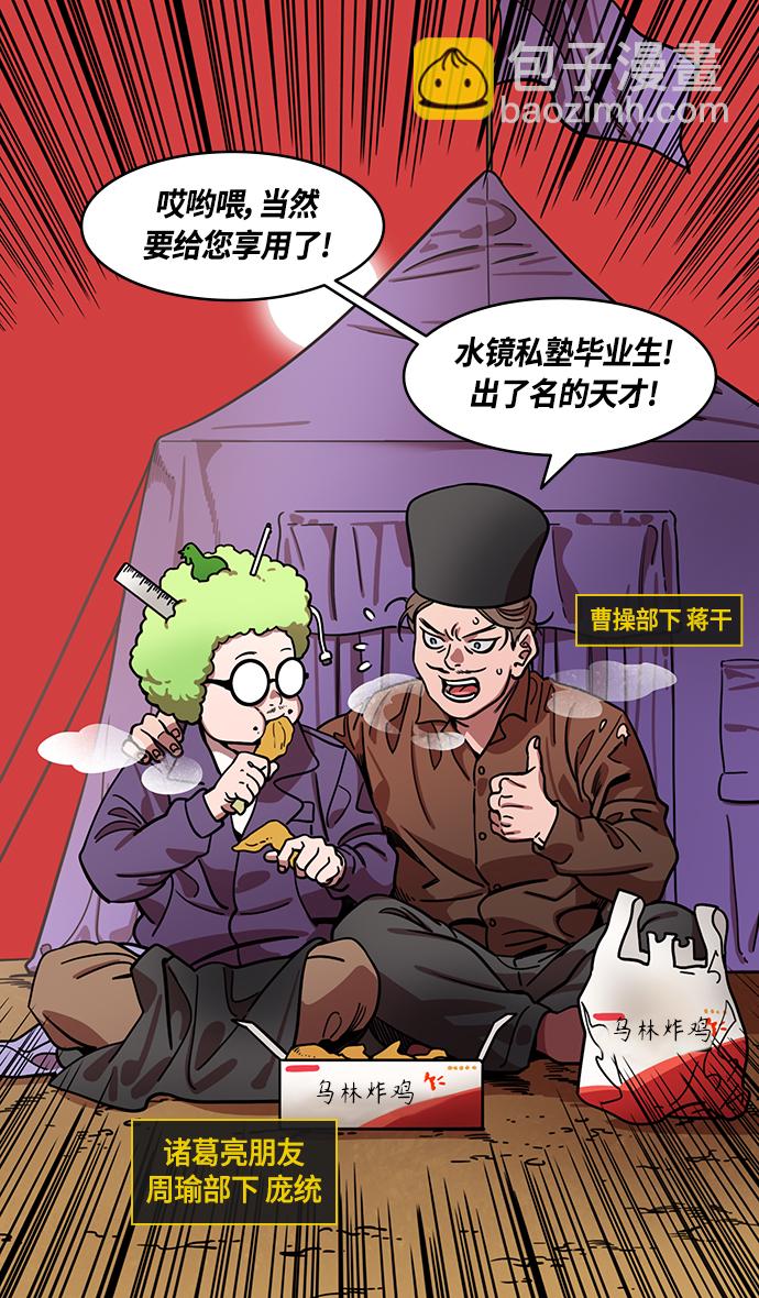 🍟摩登三国 [第381话] 赤壁之战-请用铁链将船绑在一起 第3页