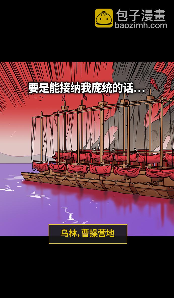 🍟摩登三国 [第381话] 赤壁之战-请用铁链将船绑在一起 第9页