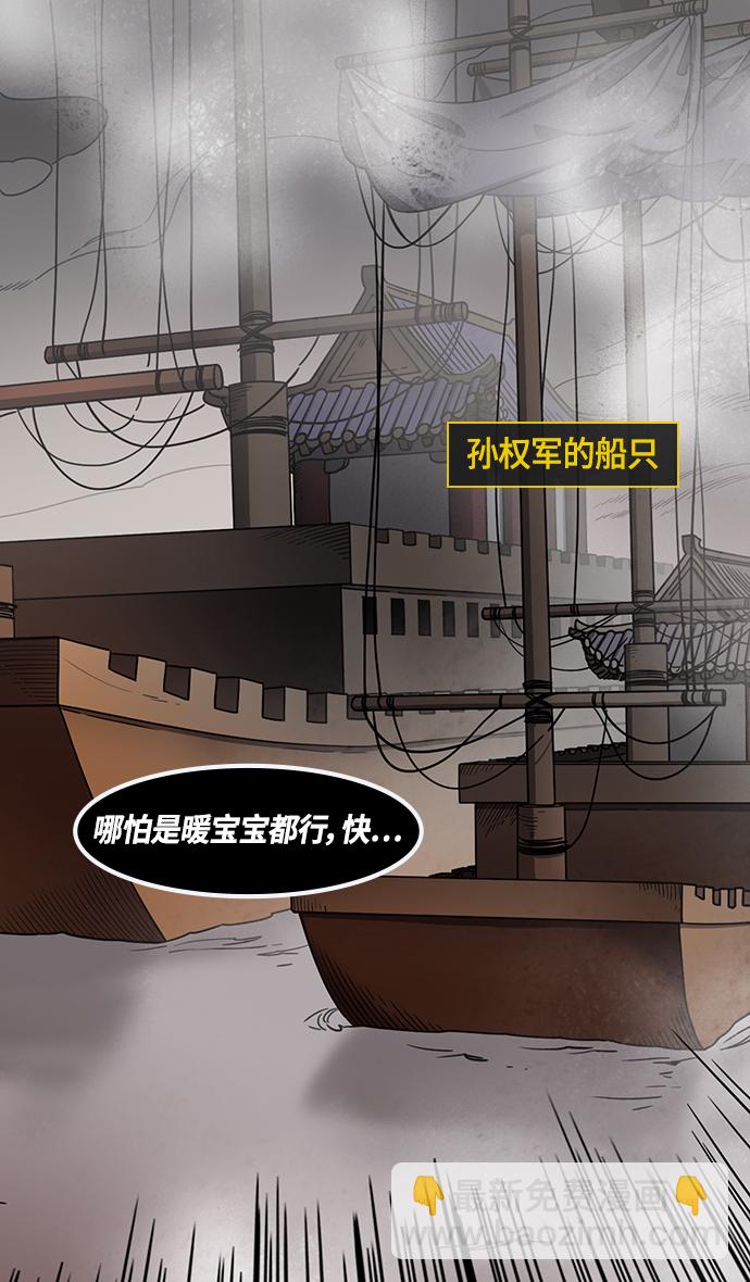 🍟摩登三国 [第387话] 赤壁之战-火（6）孔明先生是神！ 第30页