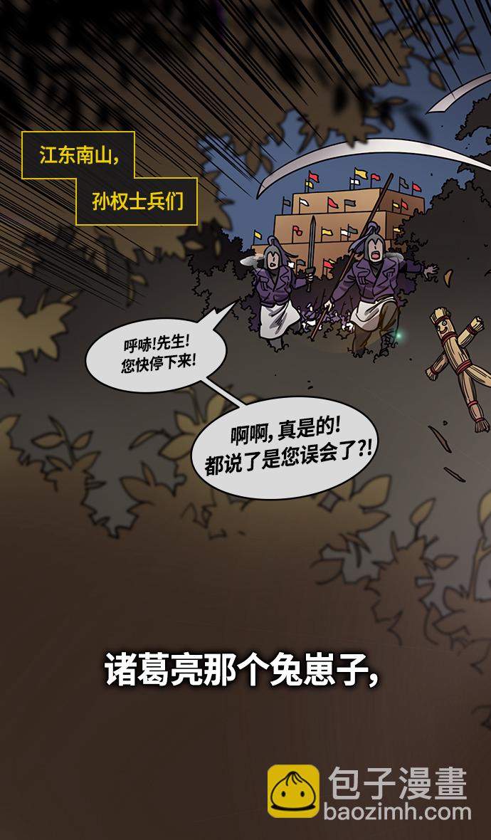 🍟摩登三国 [第389话] 赤壁之战-诸葛亮逃跑 第22页