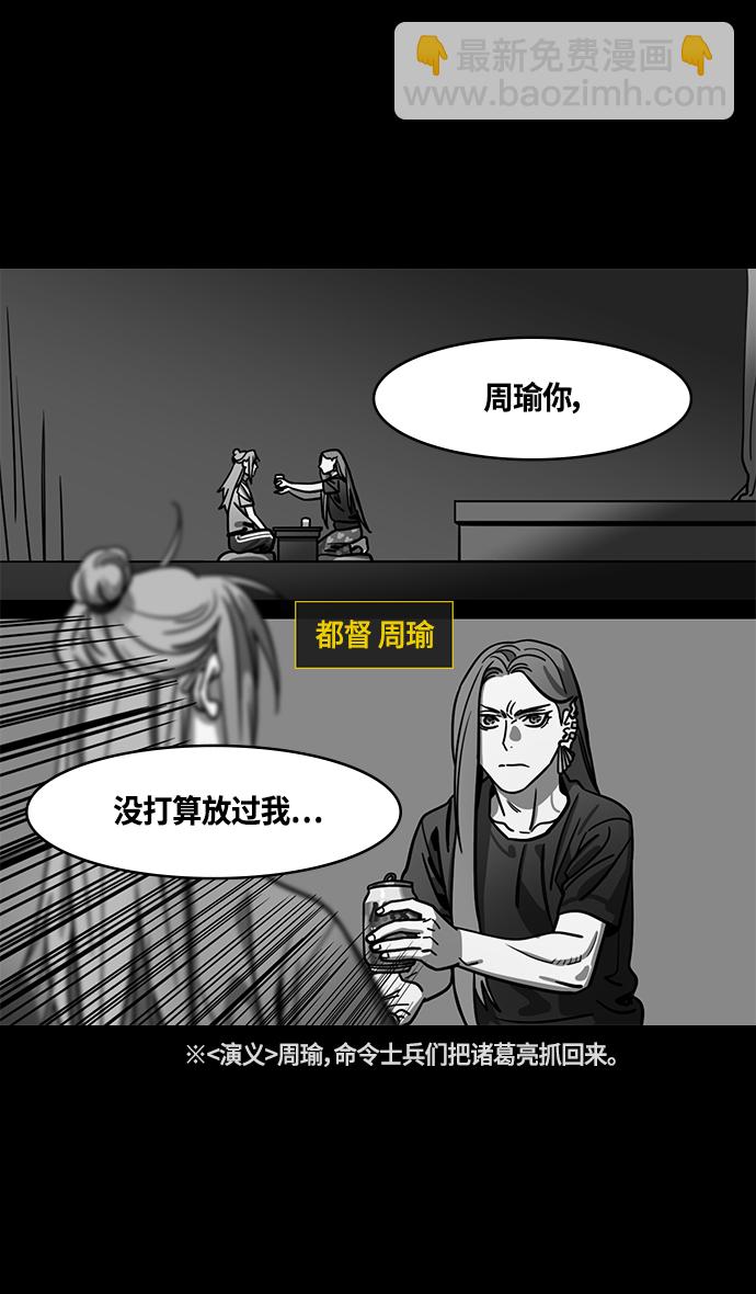 🍟摩登三国 [第389话] 赤壁之战-诸葛亮逃跑 第25页