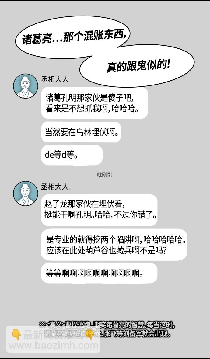 🍟摩登三国 [第391话] 赤壁之战-您别笑，丞相！ 第27页