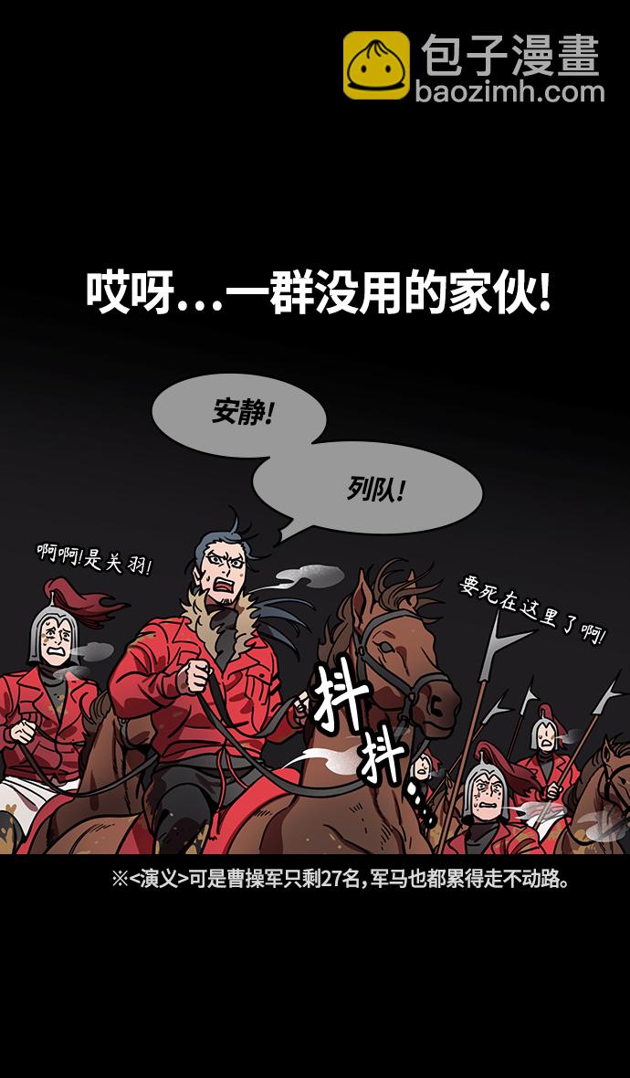 🍟摩登三国 [第393话] 赤壁之战-于华容道（1） 第12页