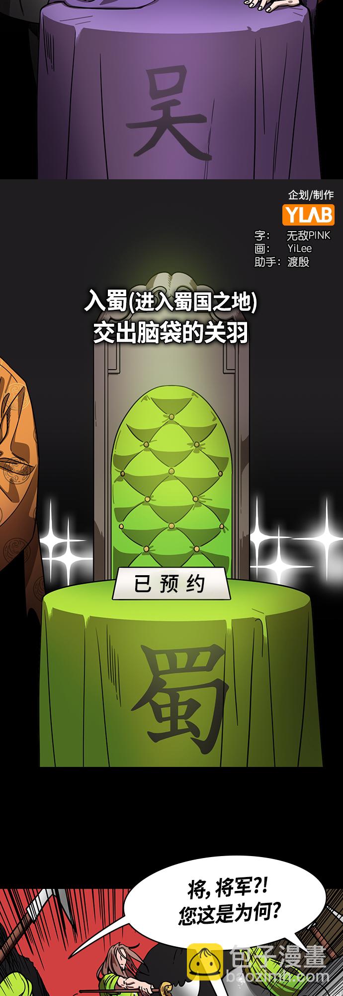 🍟摩登三国 [第395话] 入蜀-交出脑袋的关羽 第3页