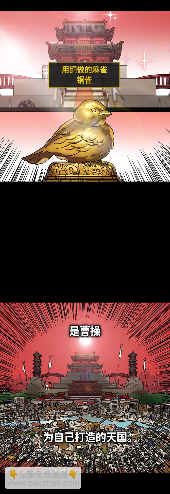 🍟摩登三国 [第415话] 入蜀-曹操的梦，铜雀台 第8页