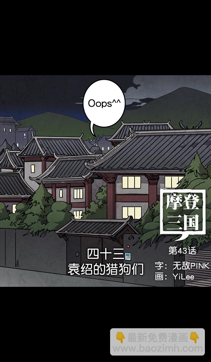 🍟摩登三国 [第43话] 十常侍之乱—袁绍的猎狗们 第10页