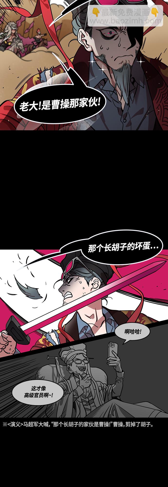 🍟摩登三国 [第421话] 入蜀-长胡须的家伙是曹操！ 第14页
