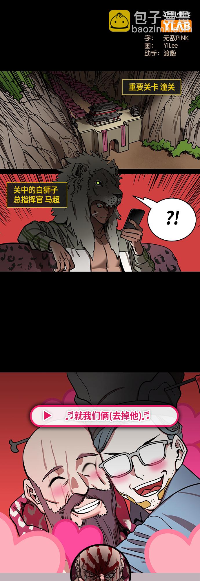 🍟摩登三国 [第423话] 入蜀-耍马超的曹操 第2页