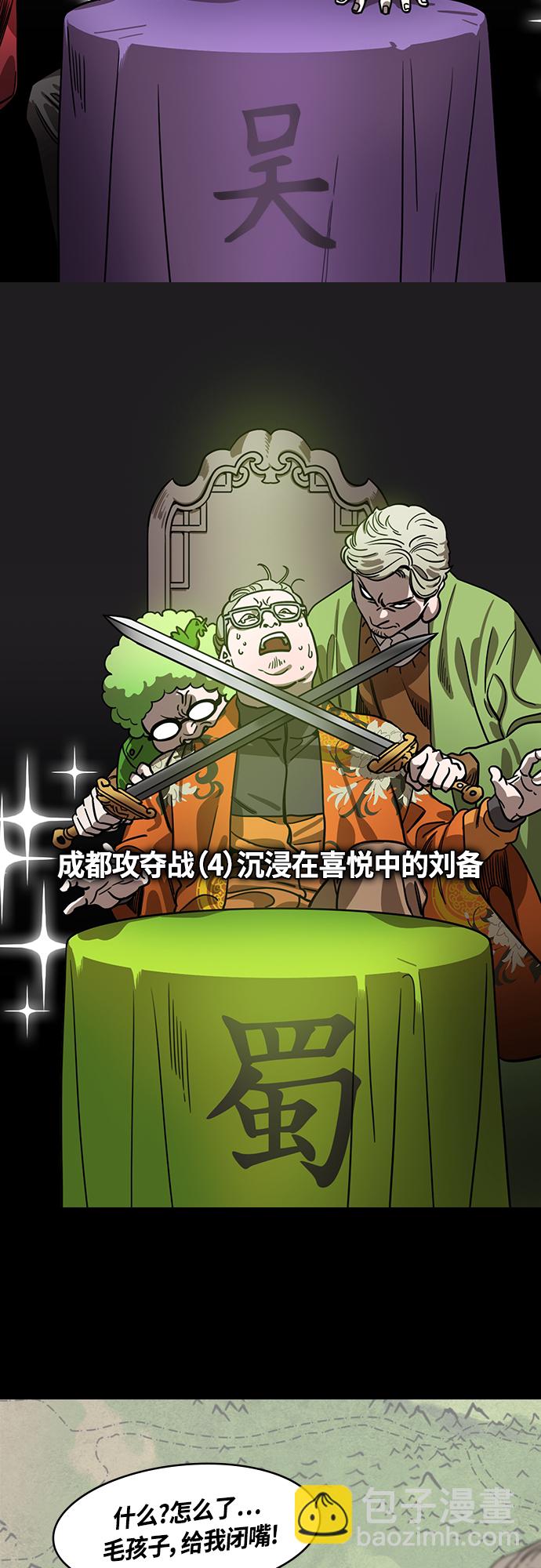🍟摩登三国 [第435话] 入蜀-成都攻夺战（4）沉浸在喜悦中的刘备 第3页
