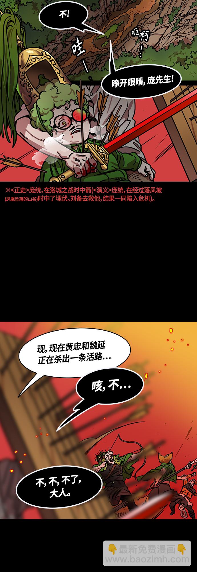 🍟摩登三国 [第439话] 入蜀-落凤坡（2）庞统之死 第11页