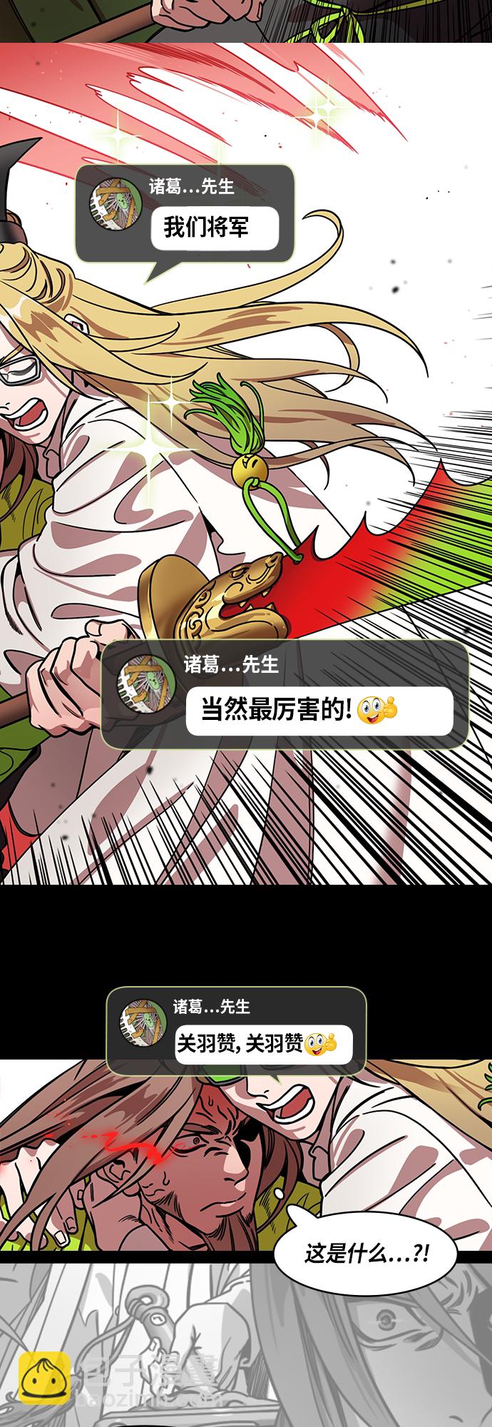 🍟摩登三国 [第441话] 三国志-诸葛亮哄关羽 第12页