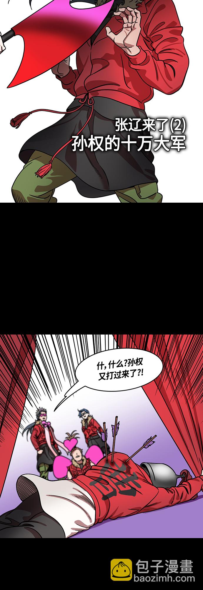 🍟摩登三国 [第453话] 三国志-张辽来了（2）孙权的十万大军 第3页
