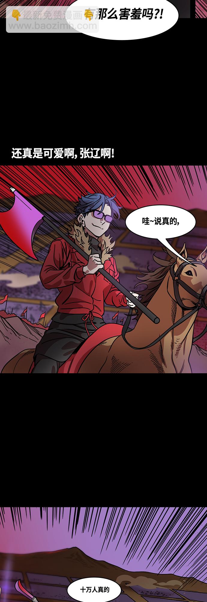 🍟摩登三国 [第455话] 三国志-张辽来了（4）2 vs 100,000 第6页