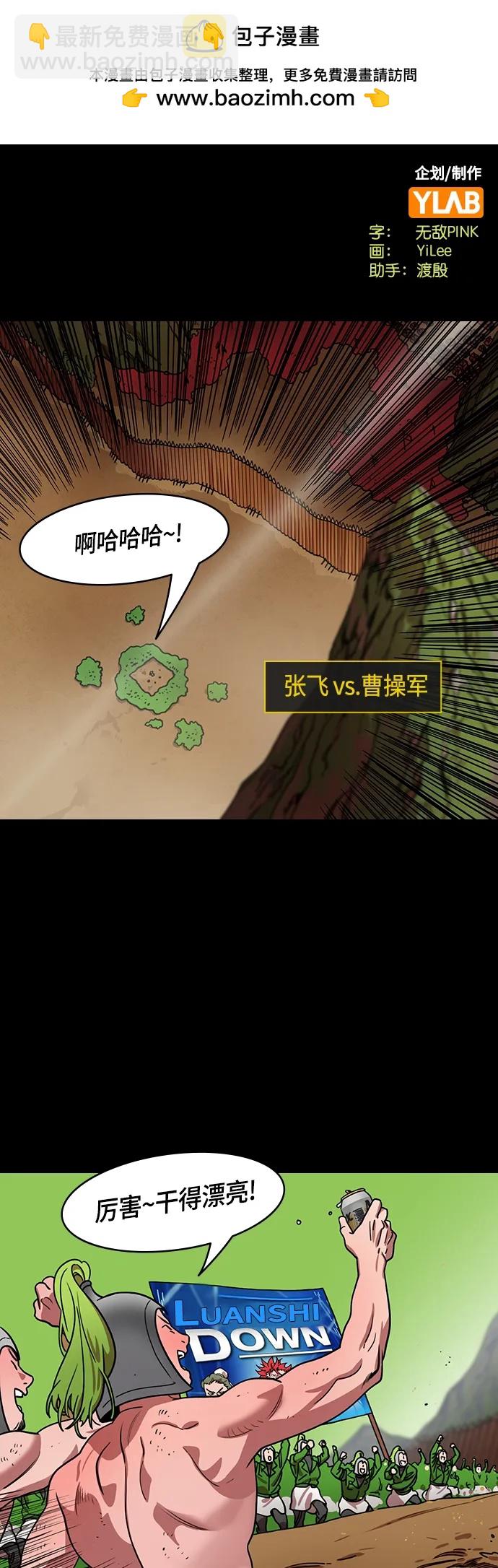 🍟摩登三国 [第485话] 汉中王，刘备-谋士，张飞（3）那是我的残影诶？ 第2页