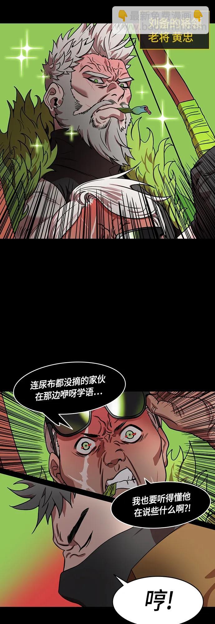 🍟摩登三国 [第489话] 汉中王，刘备-赵子龙的老人攻击(feat.黄忠&严颜) 第10页