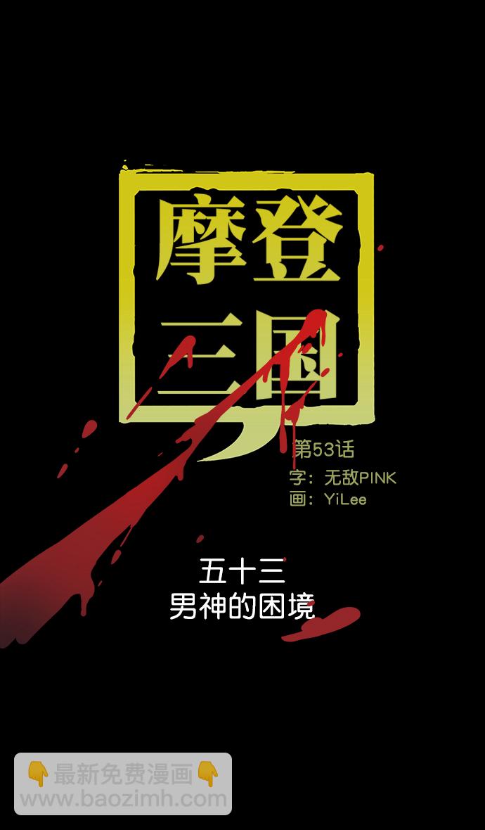 🍟摩登三国 [第53话] 十常侍之乱—男神的困境 第4页