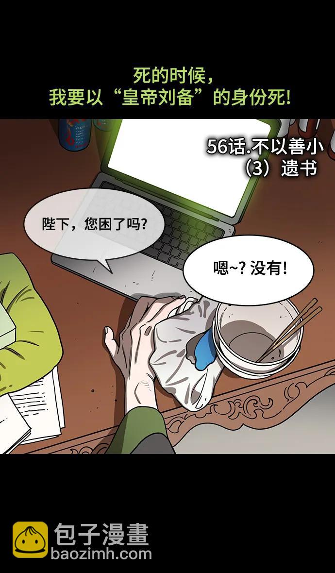 🍟摩登三国 [第565话] 不以善小（3）遗书 第16页