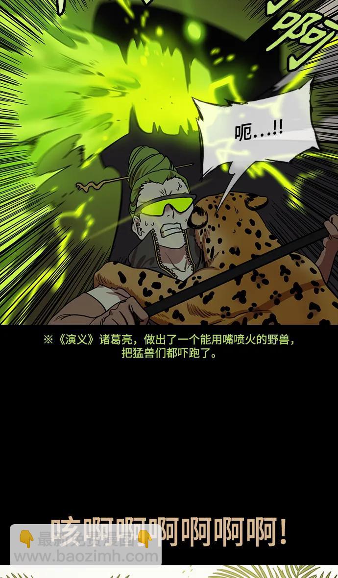 🍟摩登三国 [第569话] 出师表和五丈原的星_03.七擒七纵（3）恐怖的兀突骨大王 第15页