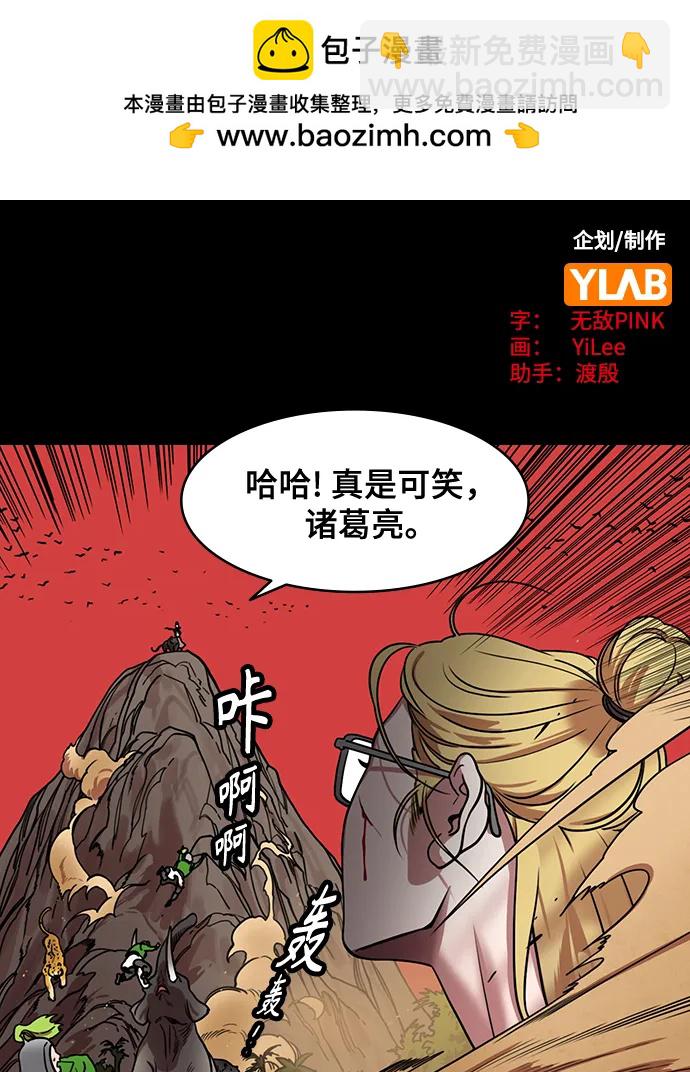 🍟摩登三国 [第569话] 出师表和五丈原的星_03.七擒七纵（3）恐怖的兀突骨大王 第2页