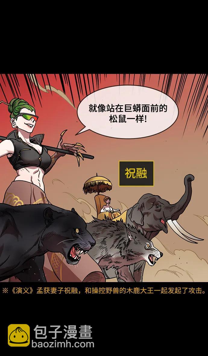 🍟摩登三国 [第569话] 出师表和五丈原的星_03.七擒七纵（3）恐怖的兀突骨大王 第5页