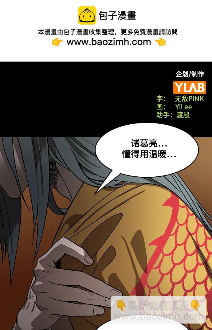 🍟摩登三国 [第571话] 出师表和五丈原的星_05.七擒七纵（5）诸葛亮的继承者们（feat. 乖孩子，更乖的孩子，奇怪的孩子） 第2页