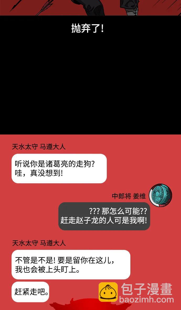 🍟摩登三国 [第573话] 出师表和五丈原的星_07.最后的花火,姜维（2）被抛弃的姜维 第31页