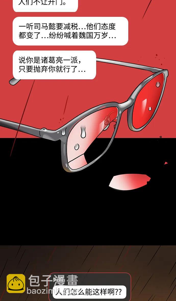 🍟摩登三国 [第573话] 出师表和五丈原的星_07.最后的花火,姜维（2）被抛弃的姜维 第33页