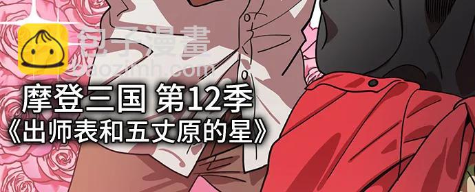 🍟摩登三国 [第575话] 出师表和五丈原的星_09.孟达的陷阱 第3页