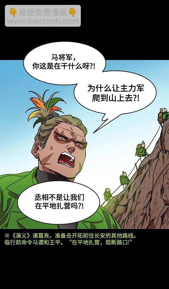 🍟摩登三国 [第577话] 出师表和五丈原的星_11.登山的马谡 第30页