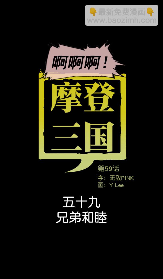 🍟摩登三国 [第59话] 十常侍之乱—兄弟和睦 第10页