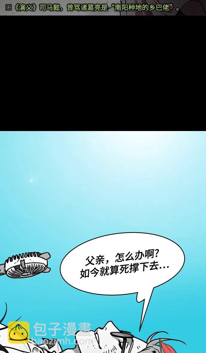🍟摩登三国 [第587话] 出师表和五丈原的星_21. 死去的孔明赢了活着的仲达（2） 第34页