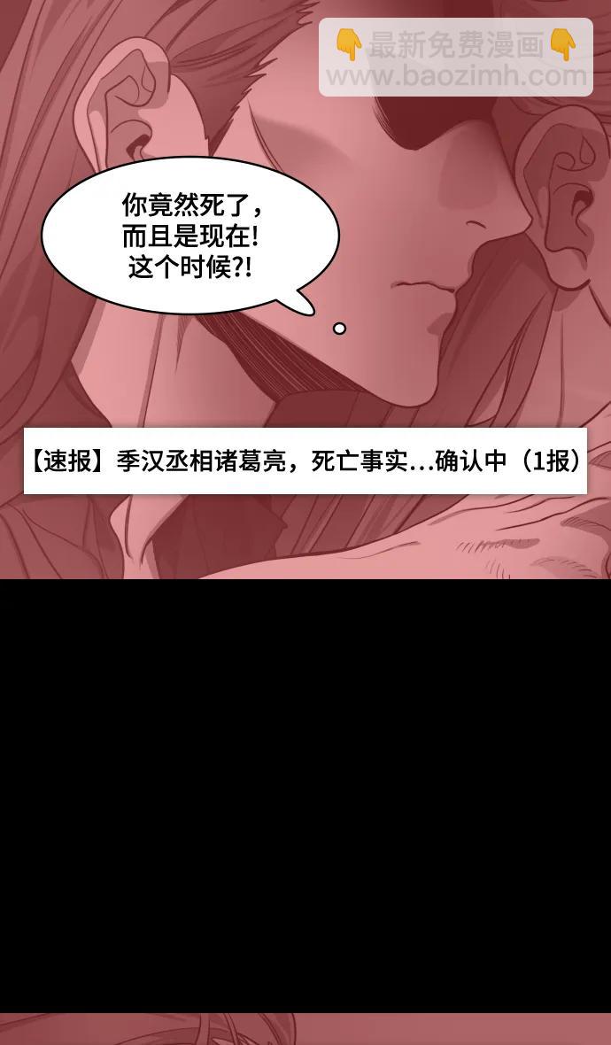 🍟摩登三国 [第589话] 出师表和五丈原的星_23. 死去的孔明赢了活着的仲达（4） 第12页