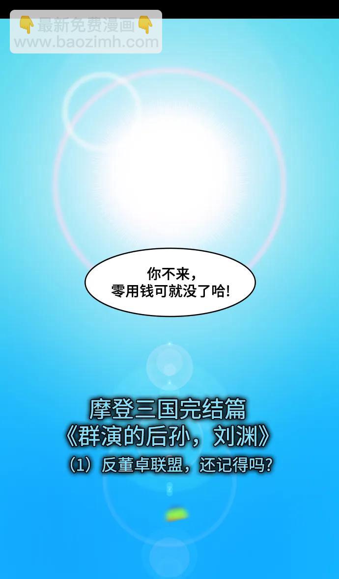 🍟摩登三国 [第595话] 完结: 群演的后孙，刘渊_（1）反董卓联盟，还记得吗? 第9页