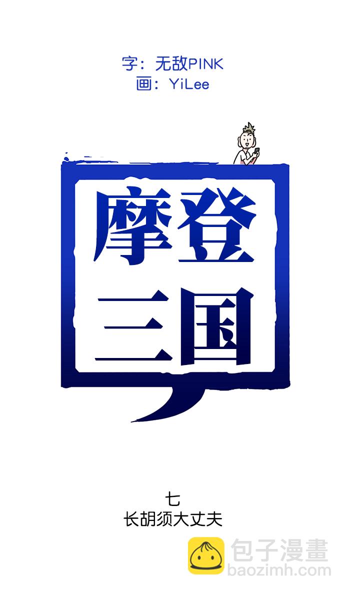 🍟摩登三国 [第7话] 黄巾起义—长胡须大丈夫 第2页